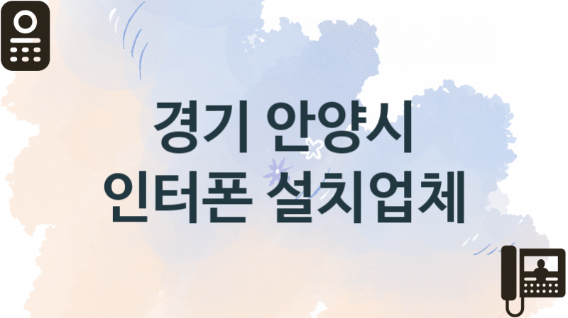 경기 안양시 입구 인터폰 교체업체소개 추천