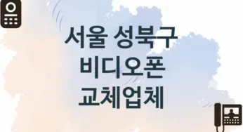 서울 성북구 비디오폰 업체 추천 2, 견적비용, 판매