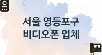 서울 영등포구 창문 비디오폰 교체업체소개 추천