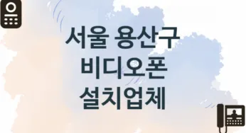 서울 용산구 비디오폰 업체 추천 TOP 2, 업체 안내