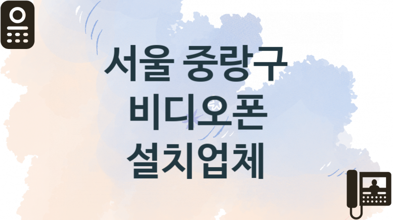 서울 중랑구 비디오폰 업체 추천 3, 견적비용, 교체