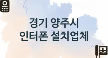 경기 양주시 인터폰 업체 추천 1, 견적비용, 판매설치