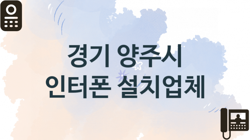 경기 양주시 인터폰 업체 추천 1, 견적비용, 판매설치