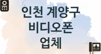 인천 계양구 창문 비디오폰 판매 설치업체 추천