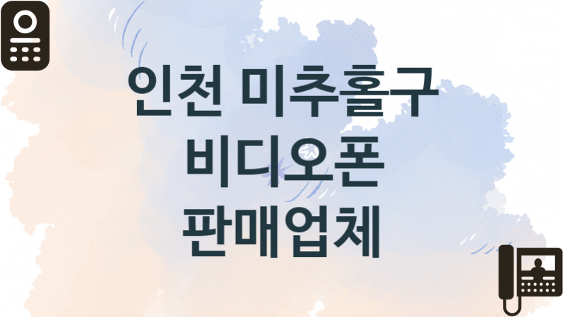 인천 미추홀구 비디오폰 업체 추천 1, 견적비용, 판매설치