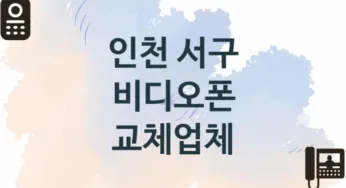인천 서구 비디오폰 업체 추천 2, 견적비용, 교체 업체소개