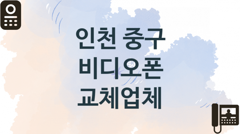 인천 중구 비디오폰 업체 추천 3, 견적, 판매설치