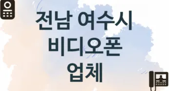 전남 여수시 비디오폰 업체 추천 TOP 1, 업체 안내