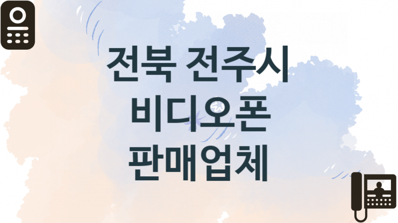 전북 전주시 비디오폰 업체 추천 1, 견적, 판매설치 업체소개