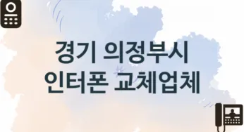 경기 의정부시 인터폰 업체 추천 TOP 3, 업체 안내