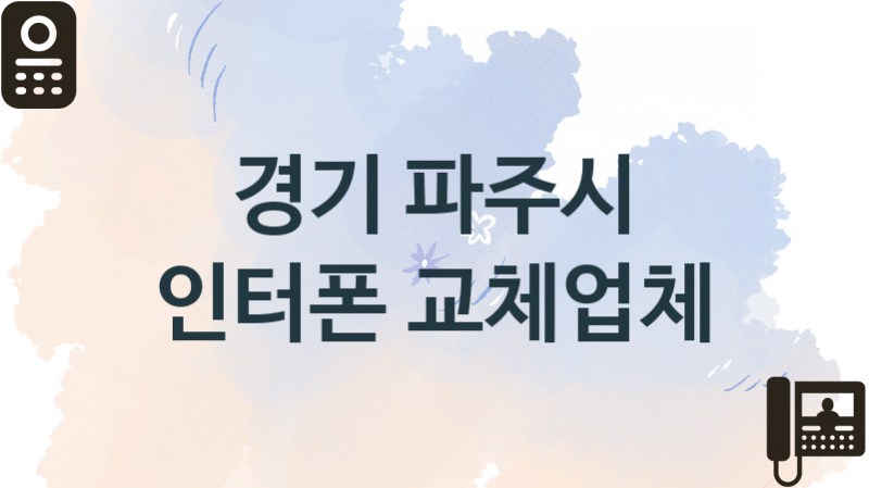 경기 파주시  인터폰 판매업체소개 추천