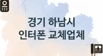 경기 하남시 인터폰 업체 추천 3, 견적, 판매 업체소개