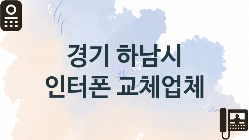 경기 하남시 인터폰 업체 추천 3, 견적, 판매 업체소개