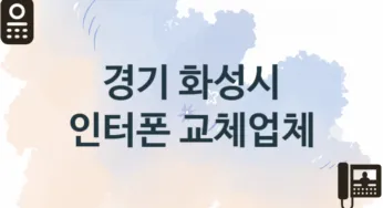 경기 화성시 인터폰 업체 추천 TOP 3, 업체 안내