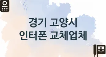 경기 고양시 인터폰 업체 추천 TOP 1, 업체 안내