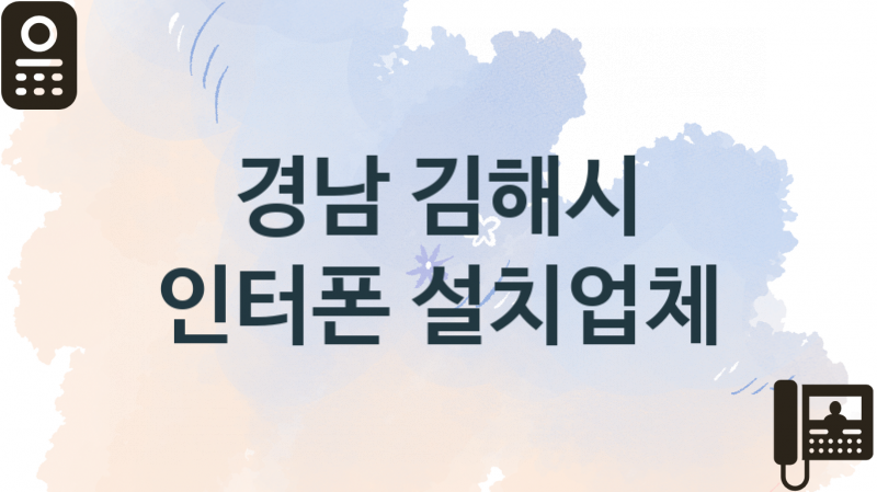 경남 김해시 인터폰 업체 추천 2, 견적, 교체