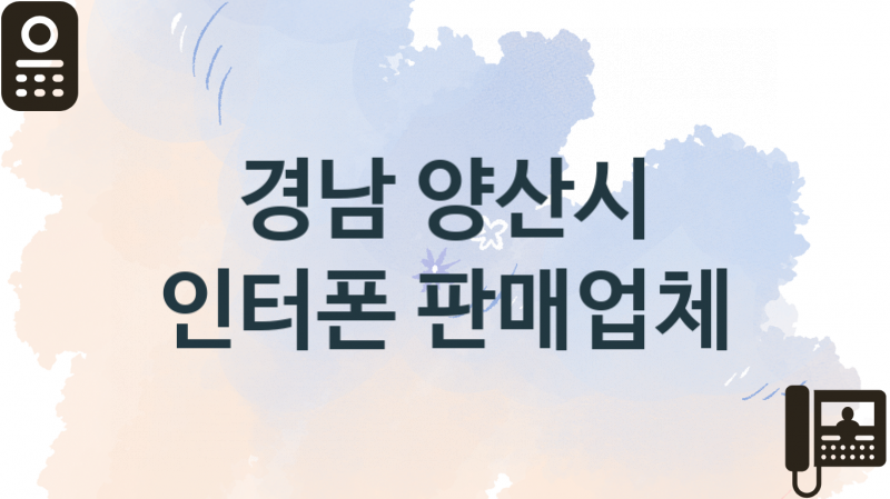 경남 양산시 인터폰 업체 추천 3, 견적, 교체