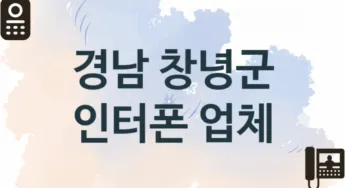 경남 창녕군 인터폰 업체 추천 TOP 1, 업체 소개