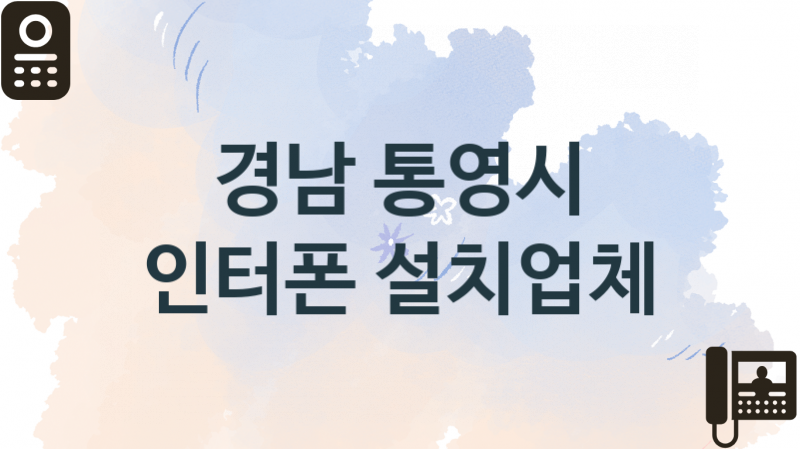 경남 통영시  인터폰 업체 추천