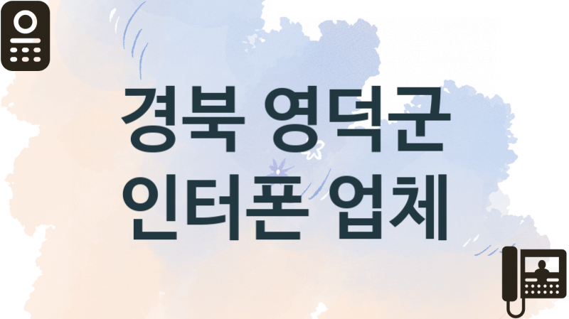 경북 영덕군 인터폰 업체 추천 1, 견적, 교체