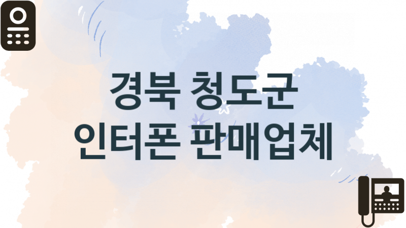 경북 청도군 창문 인터폰 업체 추천