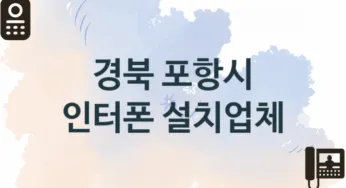경북 포항시 인터폰 업체 추천 TOP 1, 업체 소개