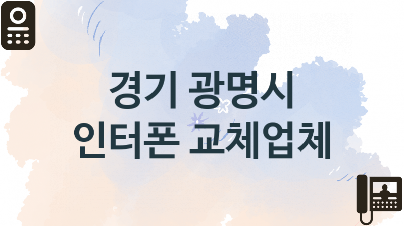 경기 광명시  인터폰 업체소개 추천