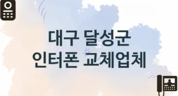 대구 달성군 창문 인터폰 판매업체소개 추천