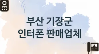 부산 기장군 창문 인터폰 교체업체 추천