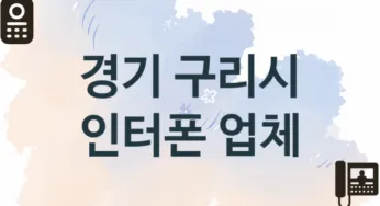 경기 구리시 인터폰 업체 추천 TOP 2, 업체 소개