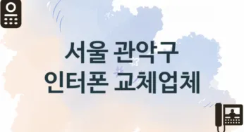 서울 관악구 인터폰 업체 추천 1, 견적, 교체 업체소개