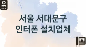 서울 서대문구 창문 인터폰 업체소개 추천