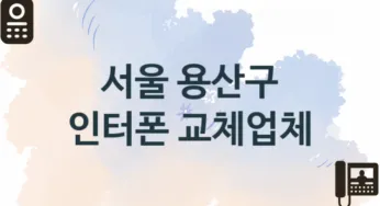 서울 용산구 인터폰 업체 추천 TOP 1, 업체 안내