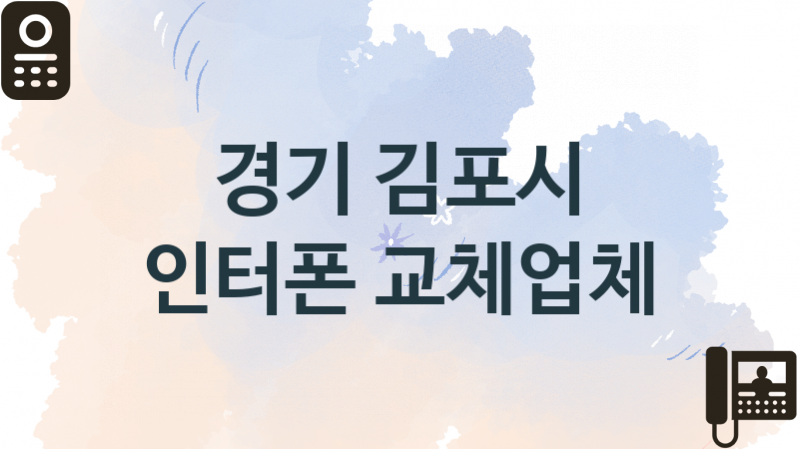 경기 김포시  인터폰 업체 추천