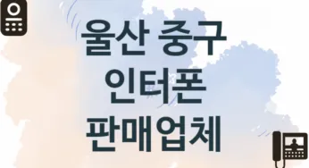 울산 중구 인터폰 업체 추천 1, 가격, 판매설치