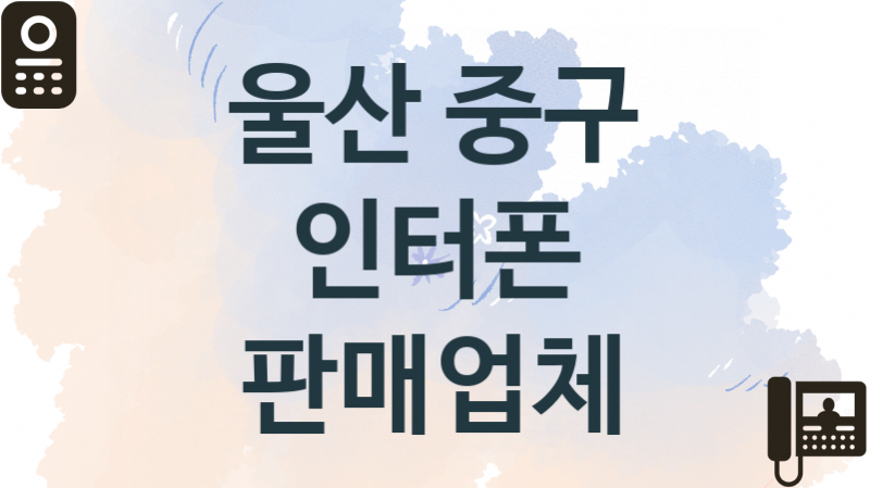 울산 중구 인터폰 업체 추천 1, 가격, 판매설치