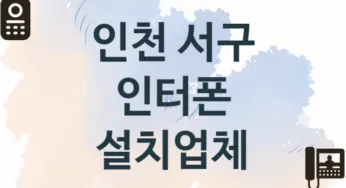 인천 서구 인터폰 업체 추천 2, 견적비용, 교체 업체소개