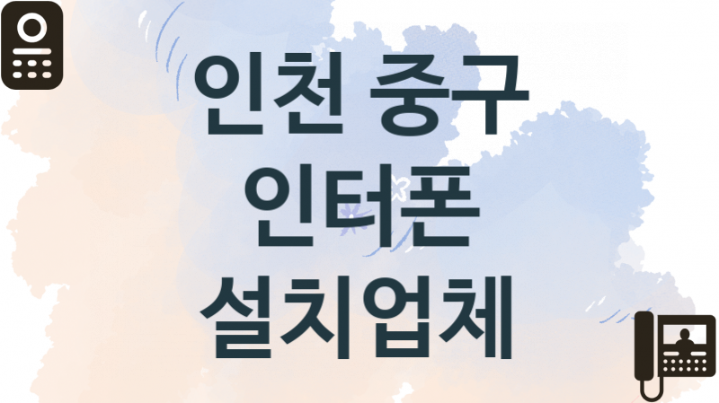 인천 중구 인터폰 업체 추천 1, 견적비용, 교체 업체소개