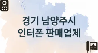 경기 남양주시 인터폰 교체업체 추천