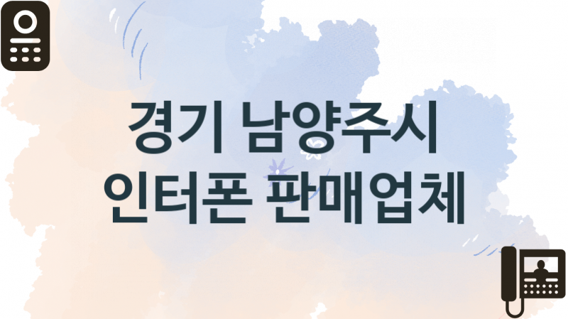 경기 남양주시  인터폰 교체업체 추천