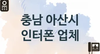 충남 아산시 인터폰 업체소개 추천