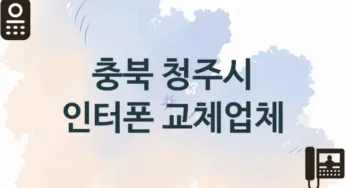 충북 청주시 인터폰 업체 추천 TOP 3, 업체 안내