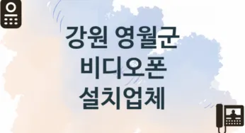 강원 영월군 입구 비디오폰 판매업체소개 추천