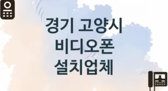 경기 고양시 비디오폰 업체 추천 1, 견적비용, 판매