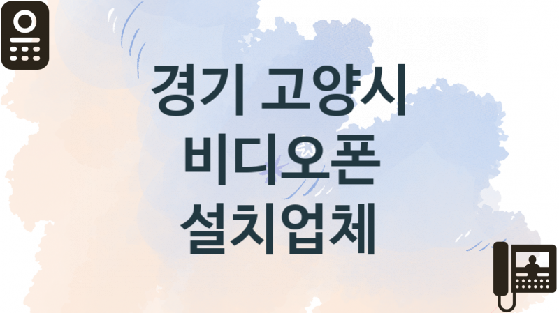 경기 고양시 비디오폰 업체 추천 1, 견적비용, 판매