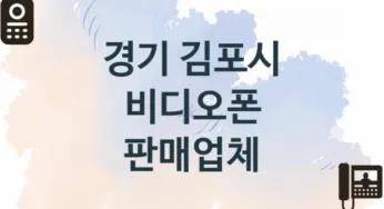 경기 김포시 비디오폰 업체 추천 TOP 1, 업체 소개