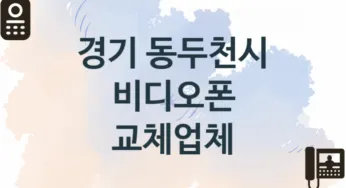 경기 동두천시 입구 비디오폰 교체업체 추천