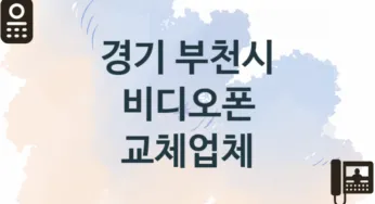 경기 부천시 입구 비디오폰 판매 설치업체 추천