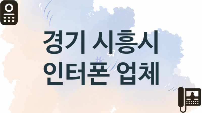 경기 시흥시  인터폰 업체 추천