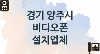 경기 양주시 비디오폰 업체 추천 1, 가격, 판매설치